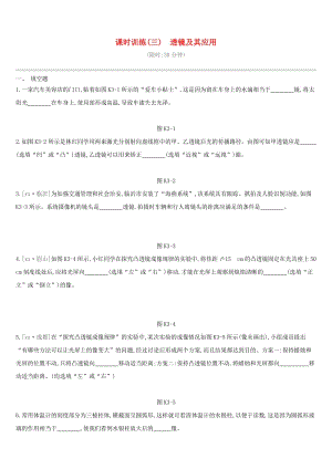 江西省2019中考物理一輪專項(xiàng) 第03單元 透鏡及其應(yīng)用課時(shí)訓(xùn)練.doc