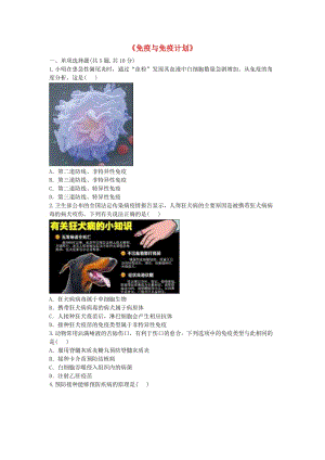 河南省永城市八年級生物下冊 8.1 傳染病和免疫《免疫與免疫計劃》綜合訓(xùn)練（新版）新人教版.doc