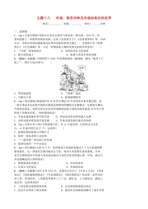 河北省2019年中考歷史一輪復(fù)習(xí) 主題十八 冷戰(zhàn)、美蘇對峙及冷戰(zhàn)結(jié)束后的世界同步訓(xùn)練 新人教版.doc