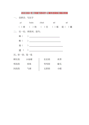 2019-2020年一年級(jí)下冊(cè)識(shí)字6.貓和老鼠練習(xí)題及答案.doc