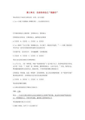 山東省德州市2019年中考道德與法治 第三單元 生活告訴自己 我能行練習.doc