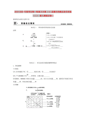 2019-2020年高考生物一輪復(fù)習(xí)方案 1-2 孟德爾的豌豆雜交實(shí)驗(yàn)（二） 新人教版必修2.doc