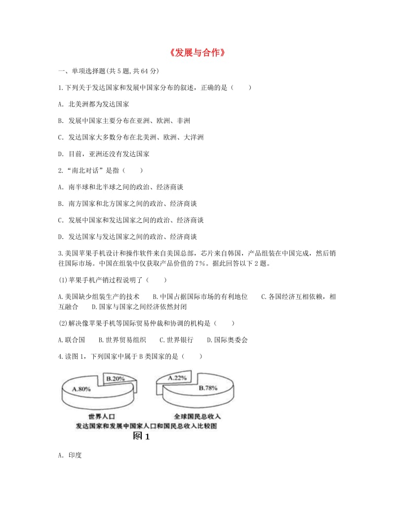 河南省永城市七年级地理上册 第五章《发展与合作》课时达标（新版）新人教版.doc_第1页