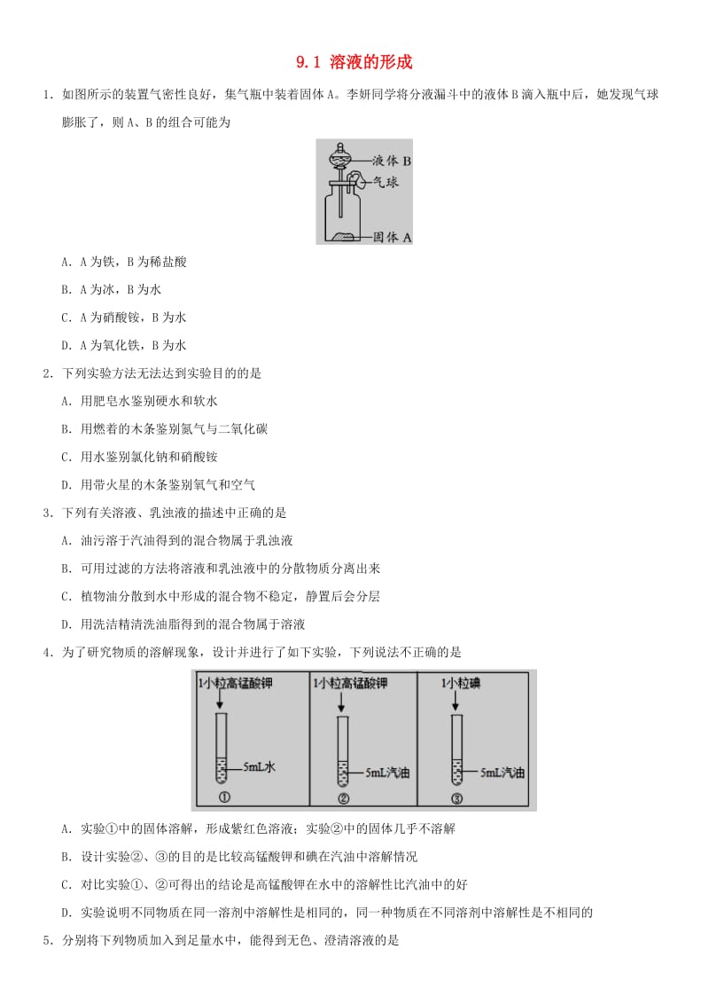 九年级化学下册 9.1 溶液的形成课时同步练习 （新版）新人教版.doc_第1页