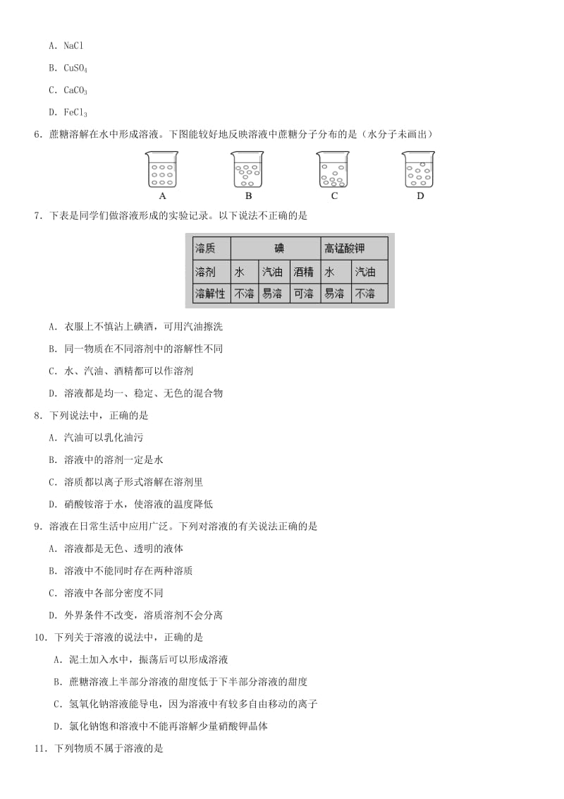 九年级化学下册 9.1 溶液的形成课时同步练习 （新版）新人教版.doc_第2页