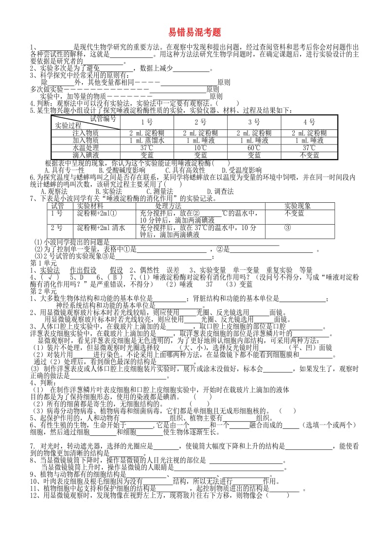 （通用版）中考生物 易错易混考题复习考资料.doc_第1页