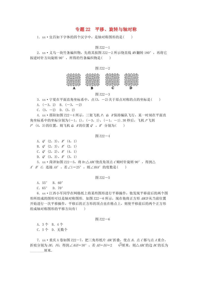 2019年中考数学专题复习小训练 专题22 平移、旋转与轴对称.doc_第1页