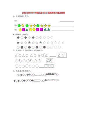 2019-2020年一年級上冊10.1 找規(guī)律練習題及答案.doc