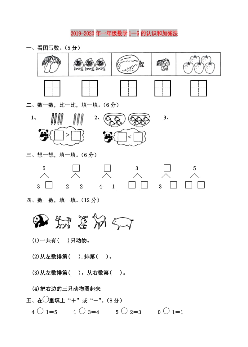 2019-2020年一年级数学1—5的认识和加减法.doc_第1页