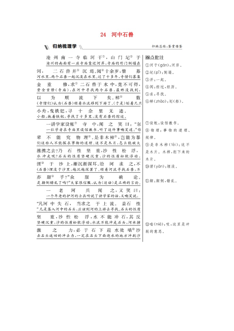 2019年春七年级语文下册 第六单元 科幻探险 24 河中石兽同步练习题 新人教版.doc_第1页