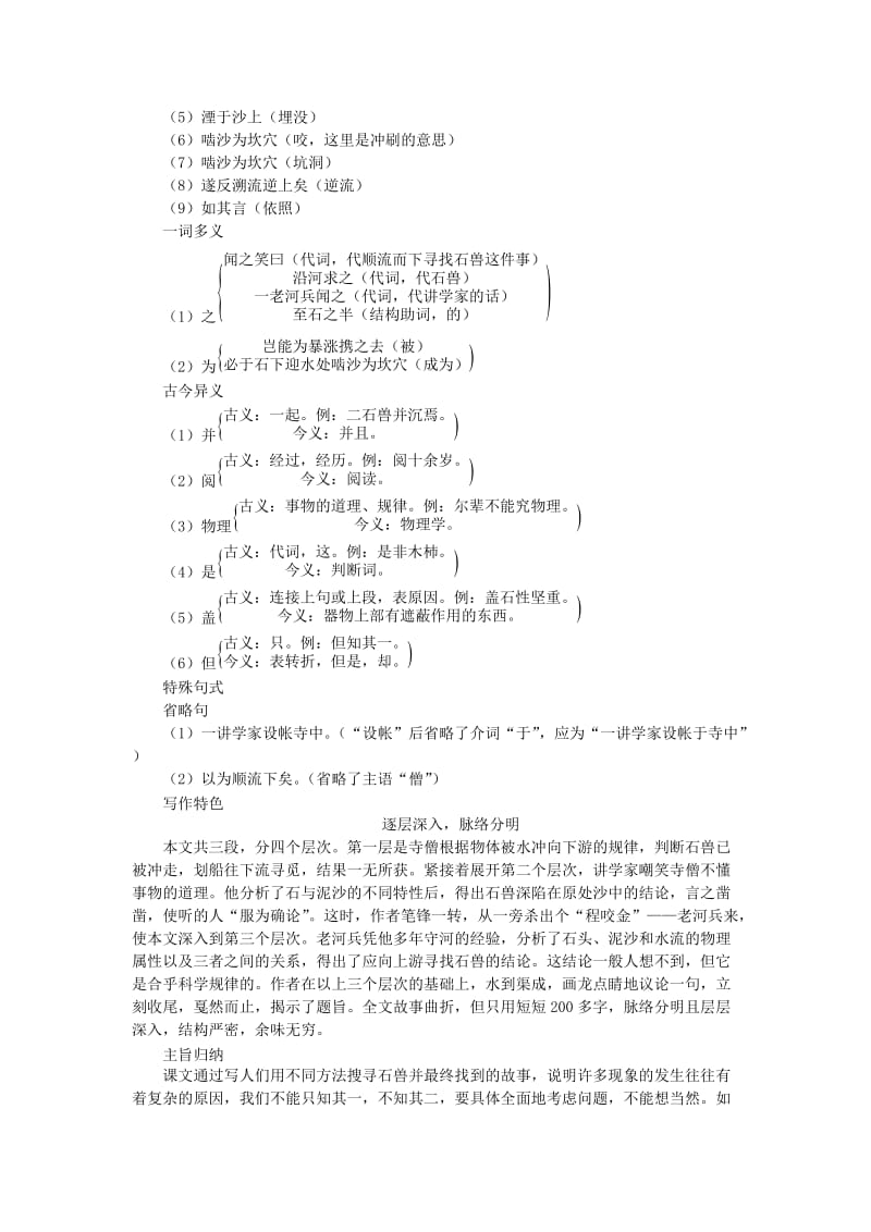 2019年春七年级语文下册 第六单元 科幻探险 24 河中石兽同步练习题 新人教版.doc_第3页