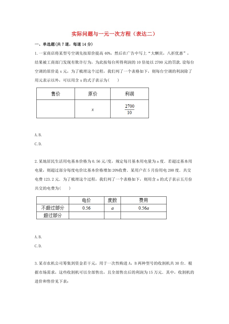 七年级数学上册 综合训练 实际问题与一元一次方程（表达二）天天练（新版）新人教版.doc_第1页