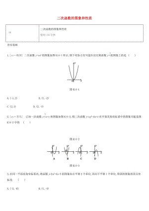 湖南省2019年中考數(shù)學總復習 第三單元 函數(shù)及其圖象 課時訓練14 二次函數(shù)的圖象和性質練習.doc