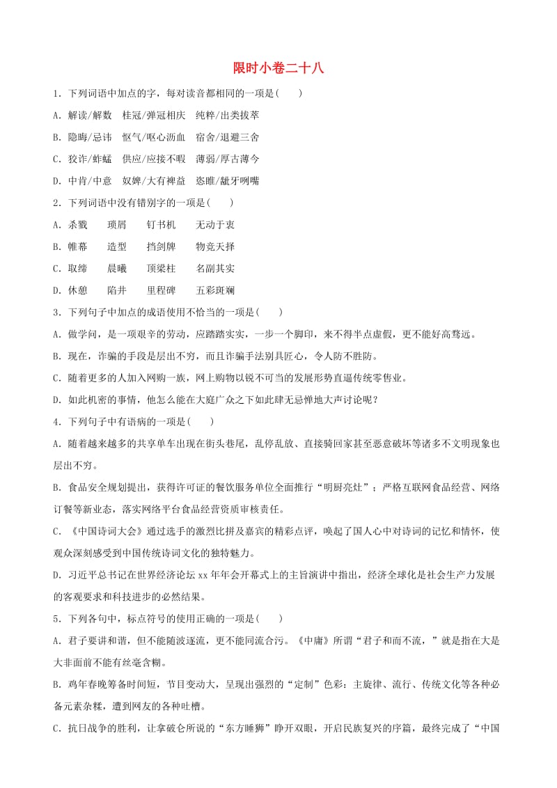 山东省临沂市2019年中考语文 限时小卷复习二十八.doc_第1页