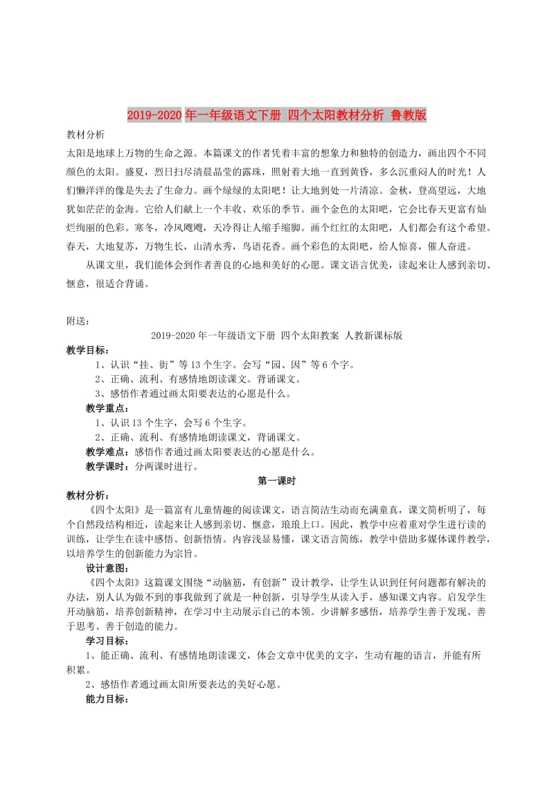 2019-2020年一年级语文下册 四个太阳教材分析 鲁教版.doc_第1页