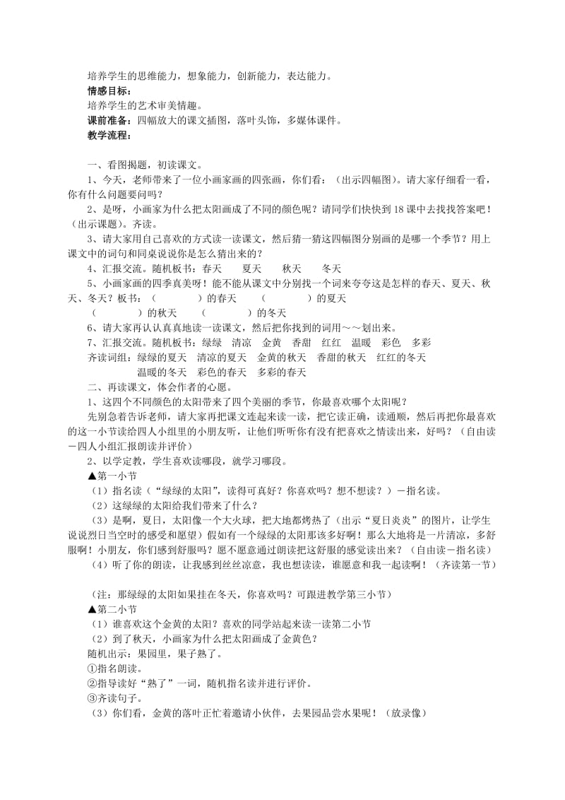 2019-2020年一年级语文下册 四个太阳教材分析 鲁教版.doc_第2页