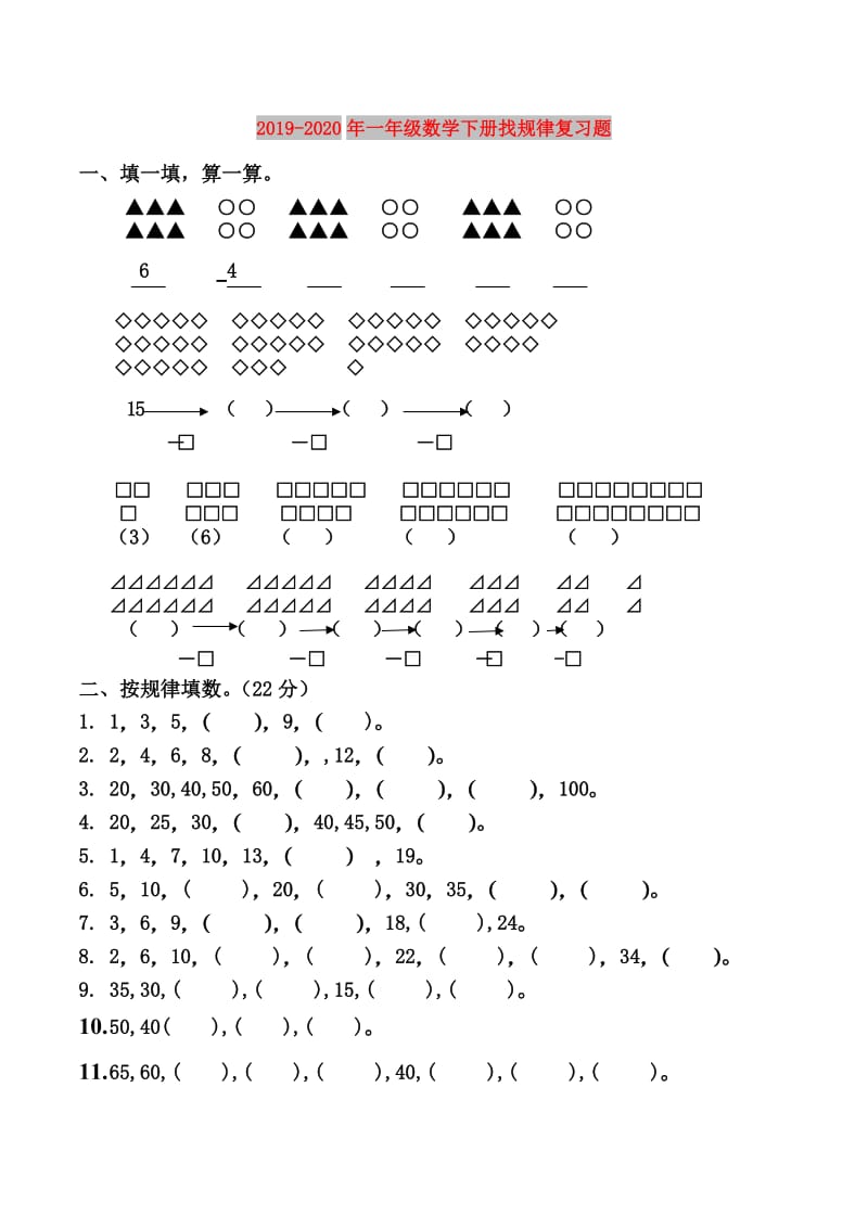 2019-2020年一年级数学下册找规律复习题.doc_第1页