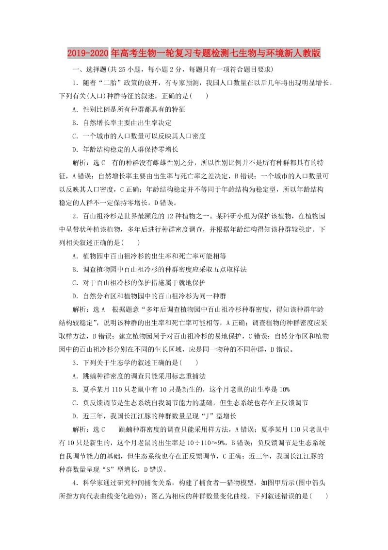 2019-2020年高考生物一轮复习专题检测七生物与环境新人教版.doc_第1页