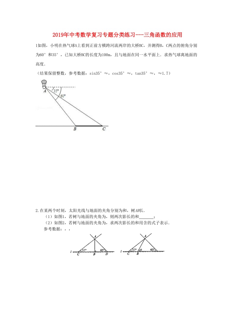 2019年中考数学专题复习分类练习 三角函数的应用.doc_第1页