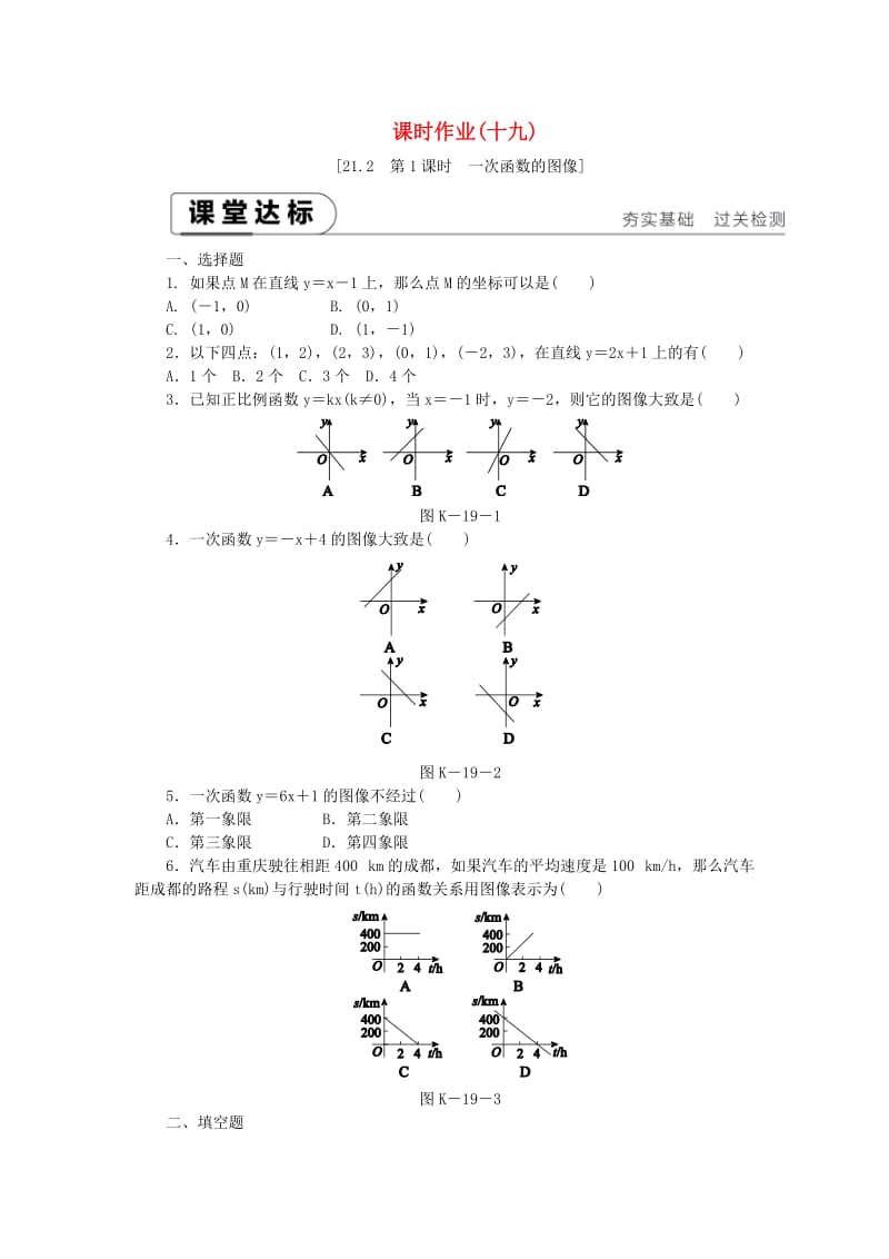 八年级数学下册 第二十一章 一次函数 21.2 一次函数的图像和性质 第1课时 一次函数的图像练习 冀教版.doc_第1页