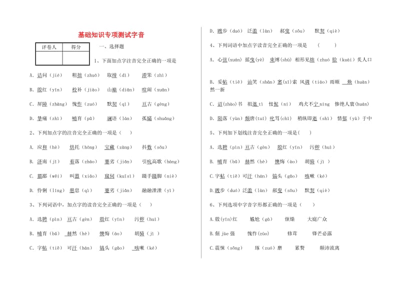 中考语文 基础知识专项测试字音 新人教版.doc_第1页