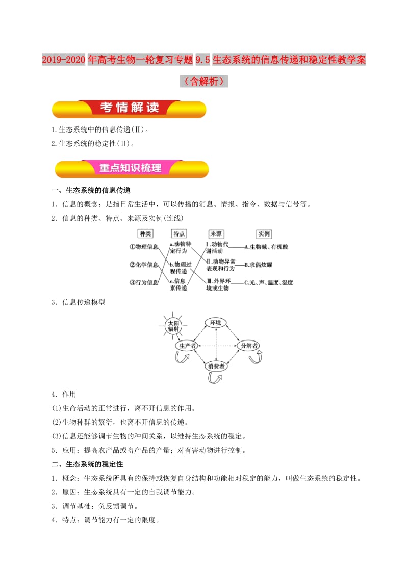 2019-2020年高考生物一轮复习专题9.5生态系统的信息传递和稳定性教学案（含解析）.doc_第1页