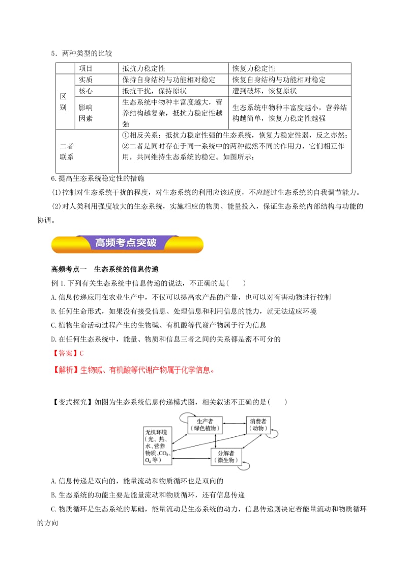 2019-2020年高考生物一轮复习专题9.5生态系统的信息传递和稳定性教学案（含解析）.doc_第2页