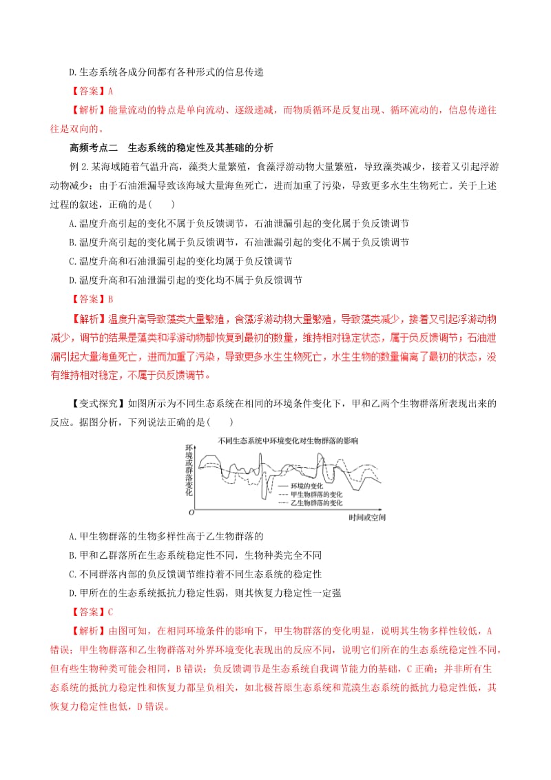 2019-2020年高考生物一轮复习专题9.5生态系统的信息传递和稳定性教学案（含解析）.doc_第3页