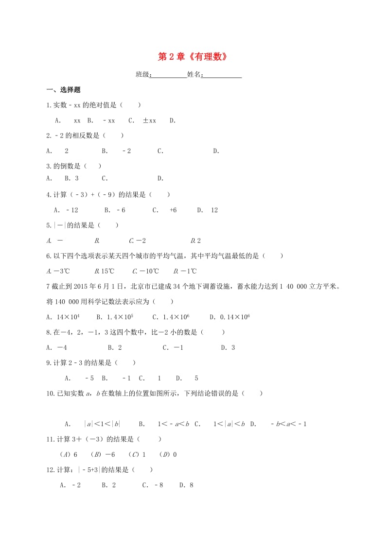 江苏省淮安市淮阴区凌桥乡七年级数学上册 第二章《有理数》练习2（新版）苏科版.doc_第1页