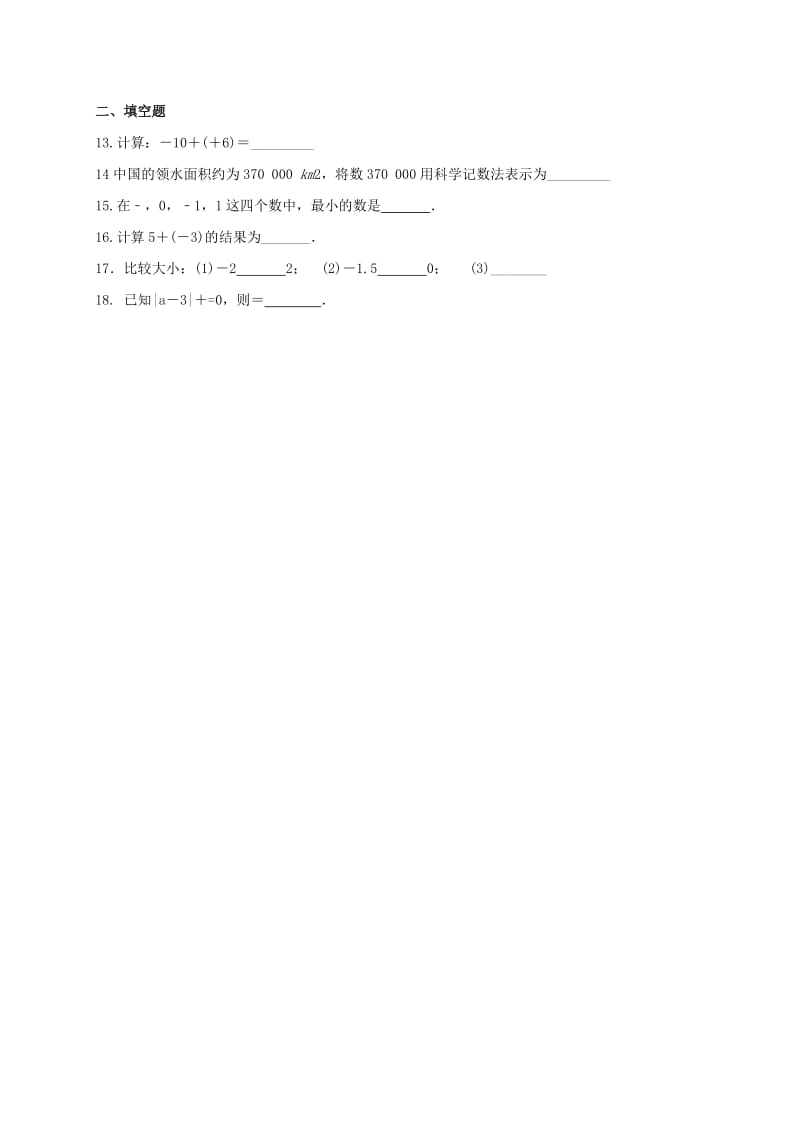 江苏省淮安市淮阴区凌桥乡七年级数学上册 第二章《有理数》练习2（新版）苏科版.doc_第2页