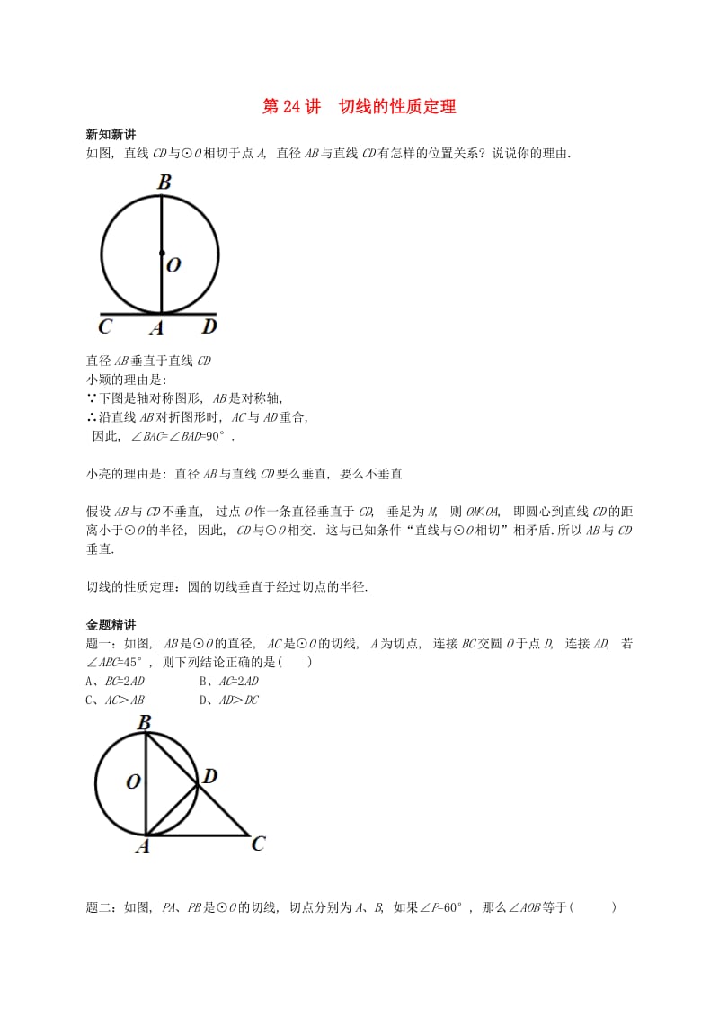 暑假预习江苏省九年级数学上册第24讲切线的性质定理讲义新版苏科版.doc_第1页