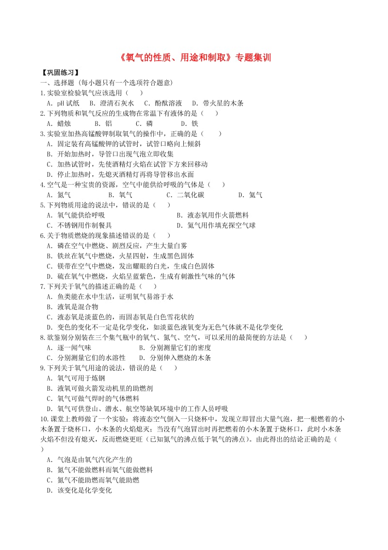 中考化学总复习《氧气的性质、用途和制取》专题集训（含解析）.doc_第1页