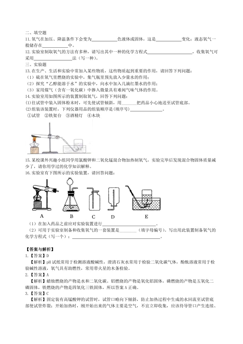 中考化学总复习《氧气的性质、用途和制取》专题集训（含解析）.doc_第2页