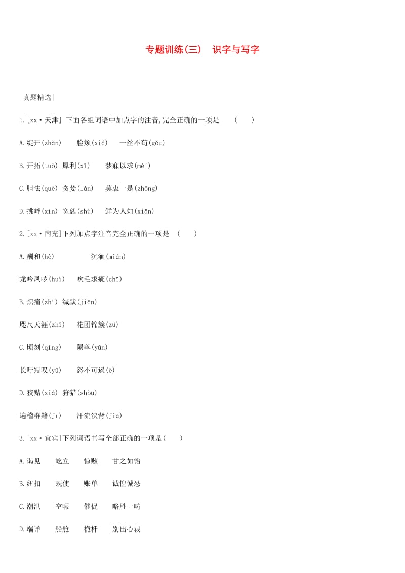 2019年中考语文总复习 二 积累与运用 专题训练03 识字与写字.doc_第1页