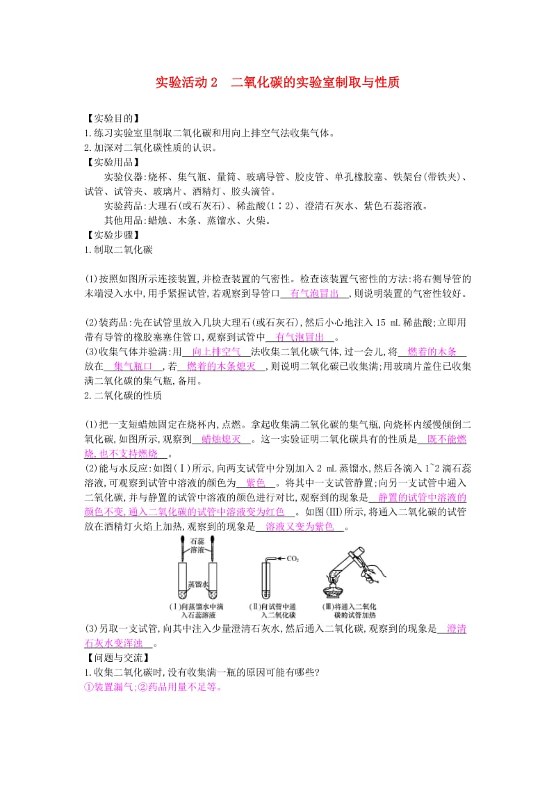 九年级化学上册 第六单元 碳和碳的氧化物 实验活动2 二氧化碳的实验室制取与性质课时作业 新人教版.doc_第1页