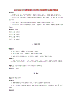 2019-2020年一年級(jí)品德與生活上冊(cè) 認(rèn)識(shí)新朋友 1教案 鄂教版.doc