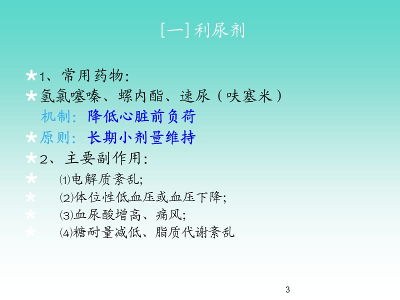 心内科专科常用药物的护理ppt课件_第3页