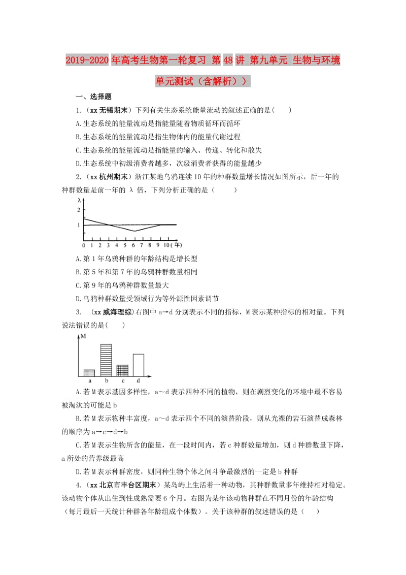 2019-2020年高考生物第一轮复习 第48讲 第九单元 生物与环境单元测试（含解析））.doc_第1页