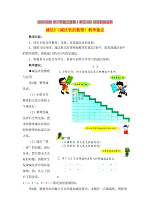 2019-2020年一年級(jí)上冊(cè)第5單元《10以內(nèi)的加法和減法》（減法表的整理）教學(xué)建議.doc