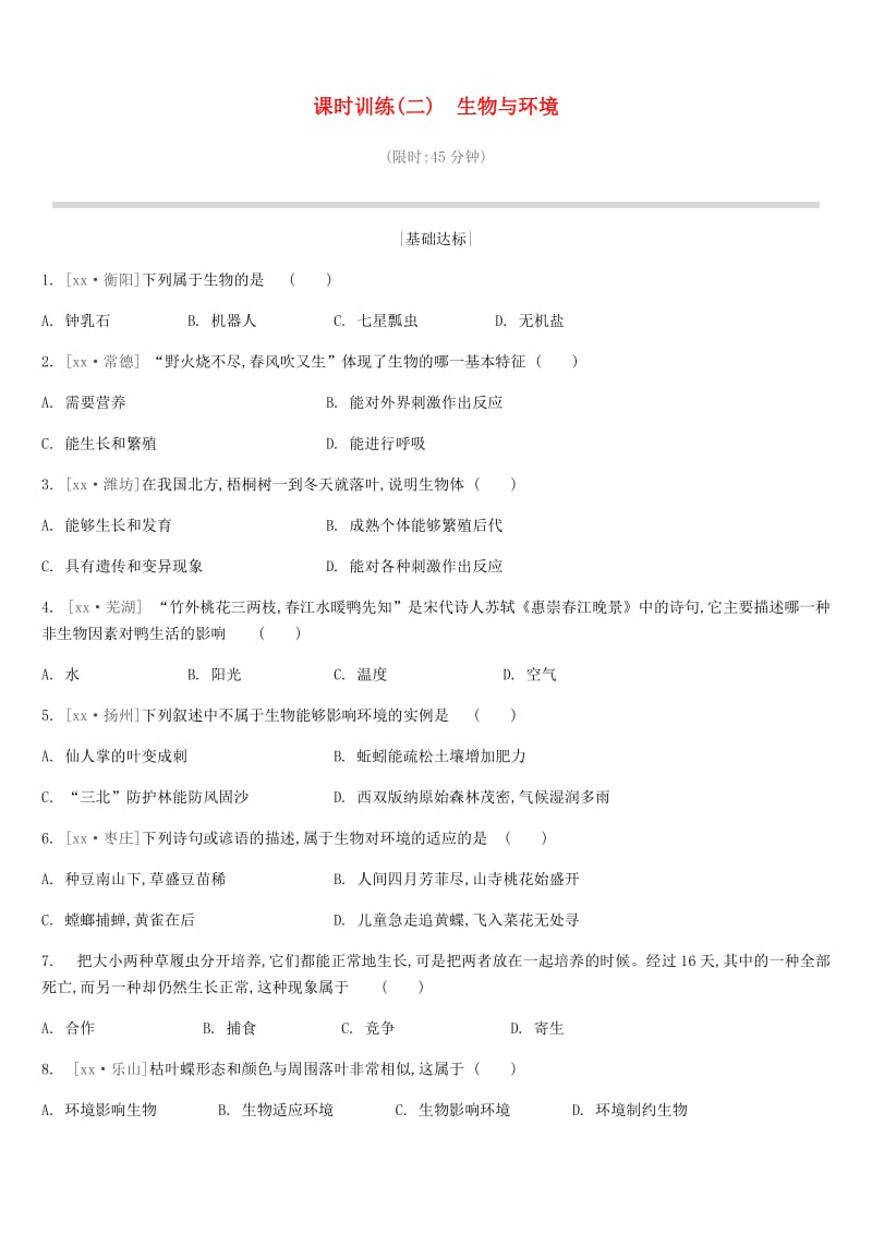 江苏省徐州市2019年中考生物复习 第一单元 走进生命世界 课时训练02 生物与环境.doc_第1页