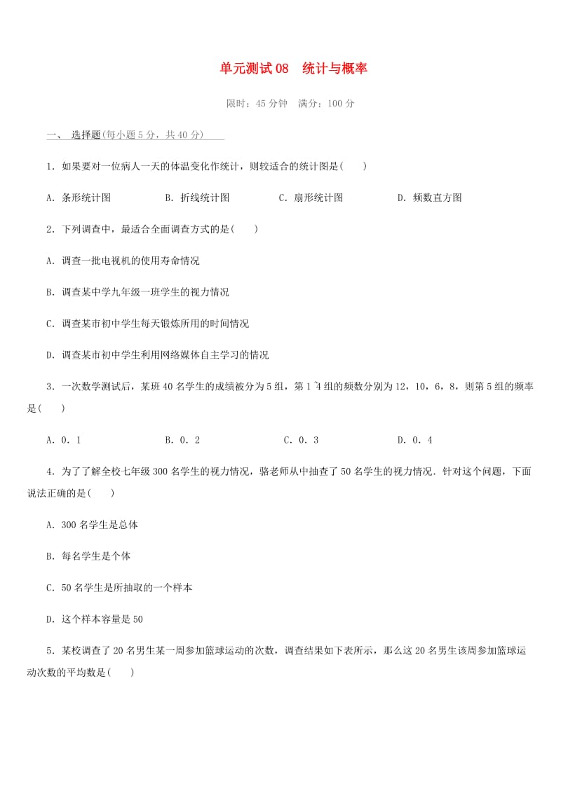 福建省2019年中考数学总复习 第八单元 统计与概率单元测试练习.doc_第1页