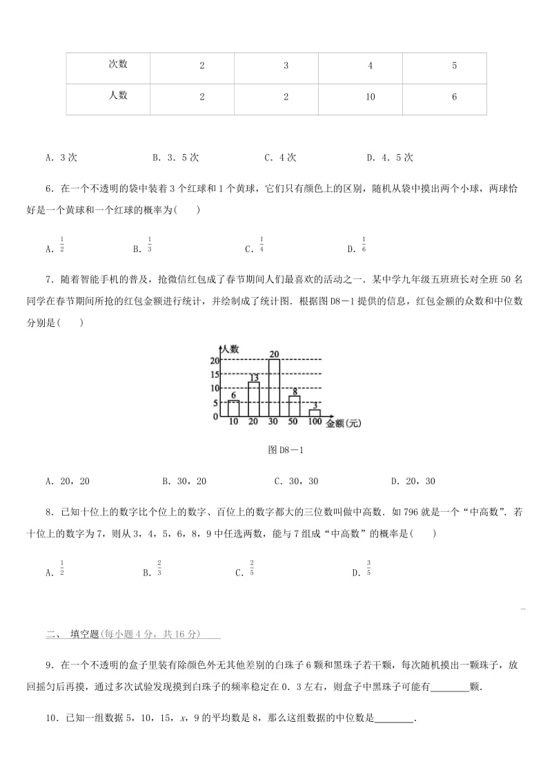 福建省2019年中考数学总复习 第八单元 统计与概率单元测试练习.doc_第2页