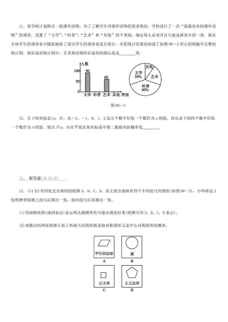 福建省2019年中考数学总复习 第八单元 统计与概率单元测试练习.doc_第3页