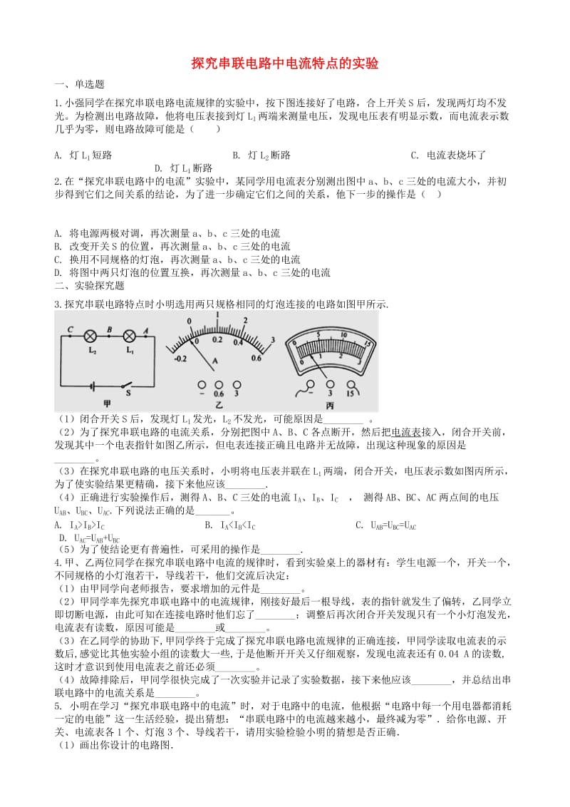 2019中考物理 知识点全突破系列 专题98 探究串联电路中电流特点的实验（含解析）.doc_第1页