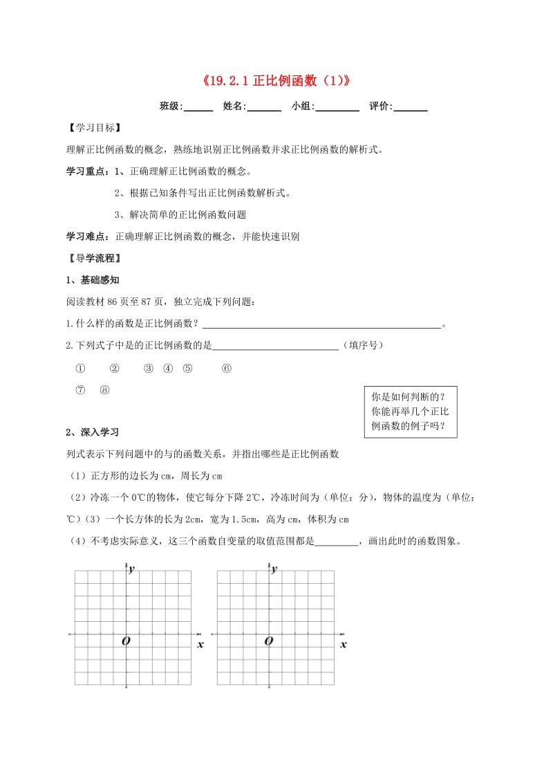 湖北省武汉市八年级数学下册 19.2 一次函数 19.2.1 正比例函数（1）导学提纲（新版）新人教版.doc_第1页