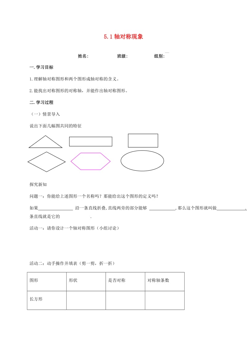 河北省保定市莲池区七年级数学下册 5.1 轴对称现象（1）导学案（新版）北师大版.doc_第1页