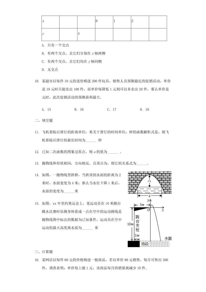 九年级数学上册 22.3 实际问题与二次函数同步练习 （新版）新人教版.doc_第3页