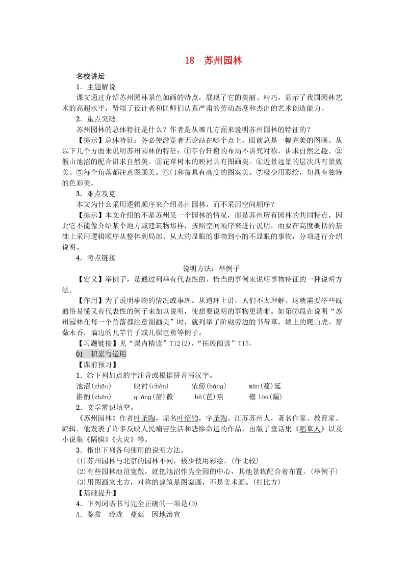 八年级语文上册 第五单元 18苏州园林练习 新人教版.doc_第1页