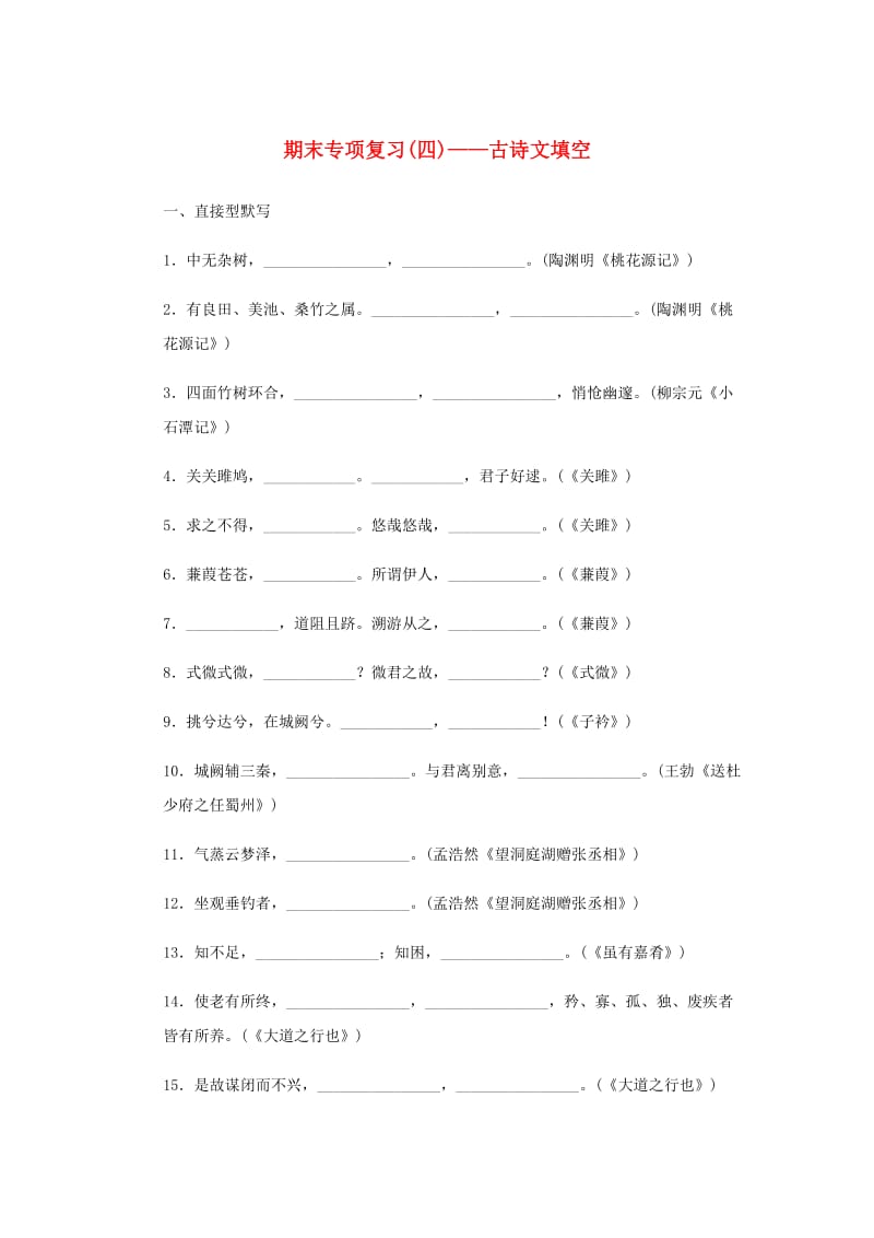 2018-2019学年八年级语文下册期末专项复习四古诗文填空新人教版.doc_第1页