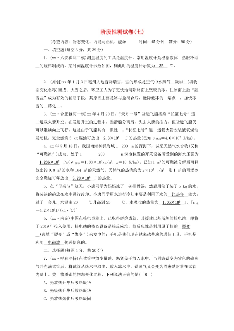 安徽省2019中考物理二轮复习 阶段性测试卷7.doc_第1页